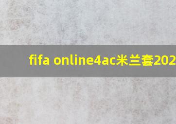 fifa online4ac米兰套2020